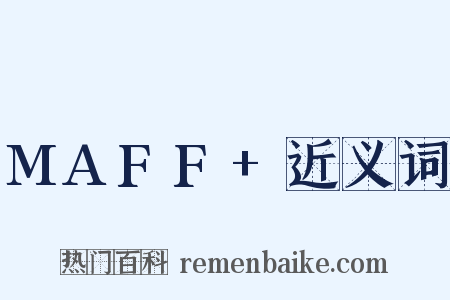 MAFF+近义词是什么意思的图片